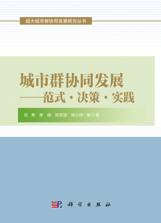城市群协同发展——范式﹒决策﹒实践