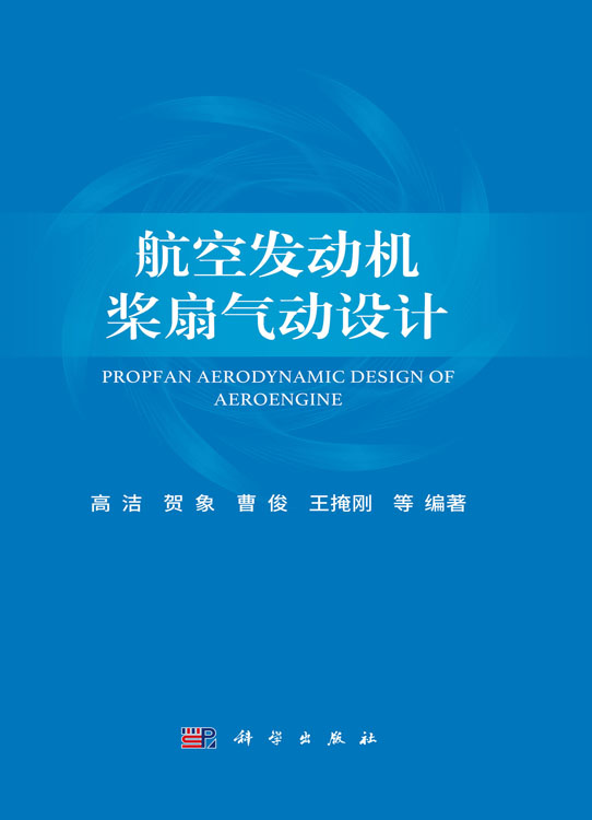 航空发动机桨扇气动设计