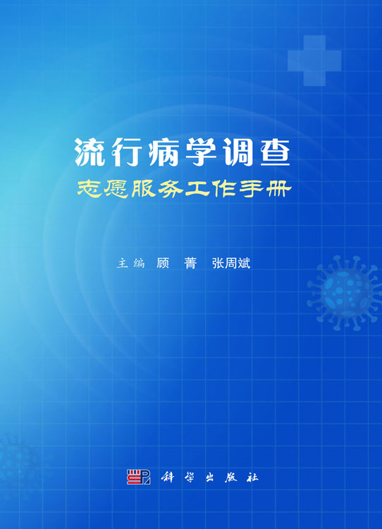流行病学调查志愿服务工作手册