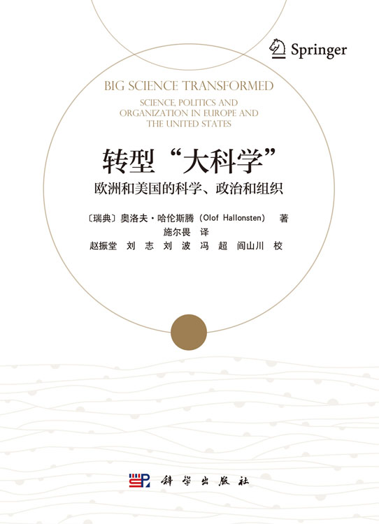 转型“大科学” : 欧洲和美国的科学、政治和组织