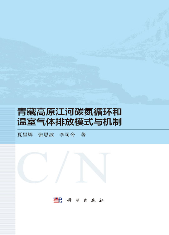 青藏高原江河碳氮循环和温室气体排放模式与机制