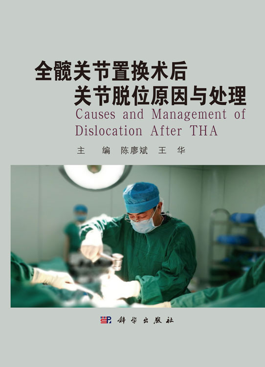 全髋关节置换术后关节脱位原因与处理