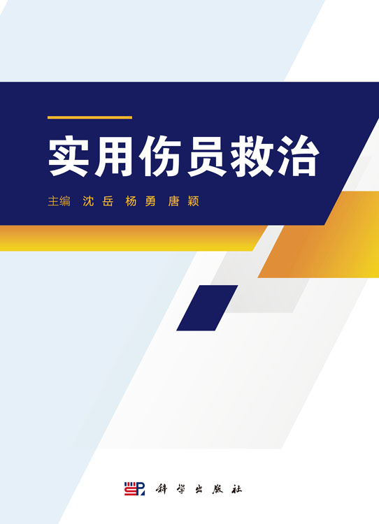 实用伤员救治