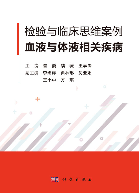 检验与临床思维案例·血液与体液相关疾病