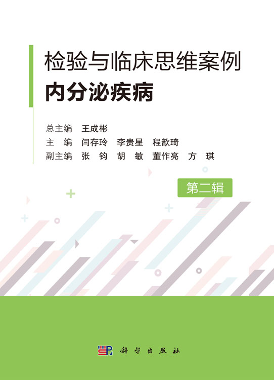 检验与临床思维案例·内分泌疾病（第二辑）