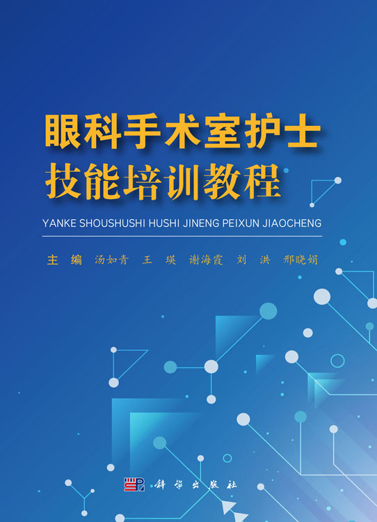 眼科手术室护士技能培训教程