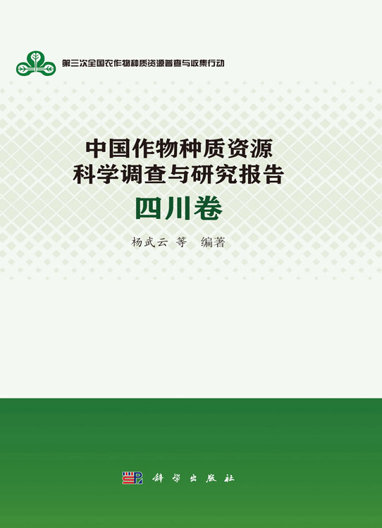 中国作物种质资源科学调查与研究报告·四川卷