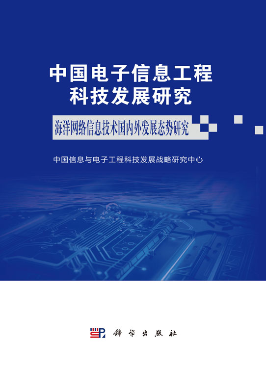 中国电子信息工程科技发展研究 海洋网络信息技术国内外发展态势研究