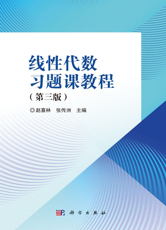 线性代数习题课教程（第三版）