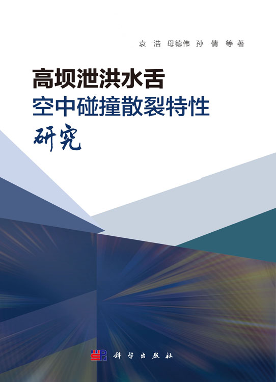 高坝泄洪水舌空中碰撞散裂特性研究