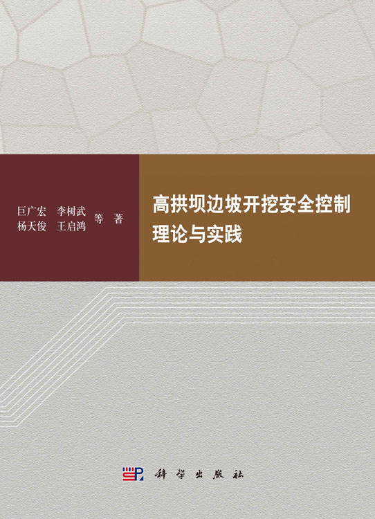 高拱坝边坡开挖安全控制理论与实践