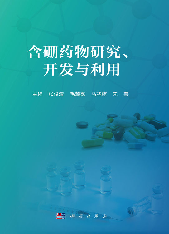 含硼药物研究、开发与利用