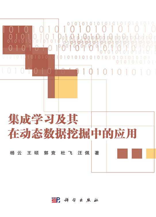 集成学习及其在动态数据挖掘中的应用