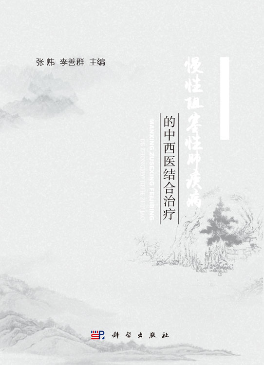 慢性阻塞性肺疾病的中西医结合治疗