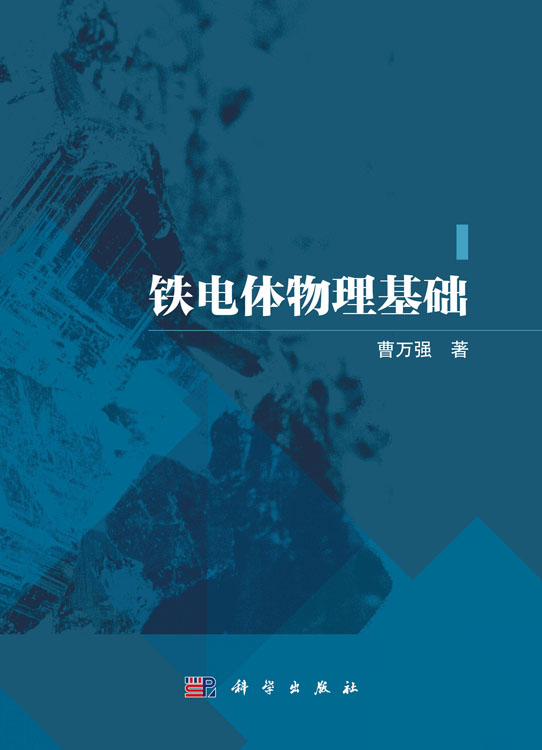 铁电体物理基础