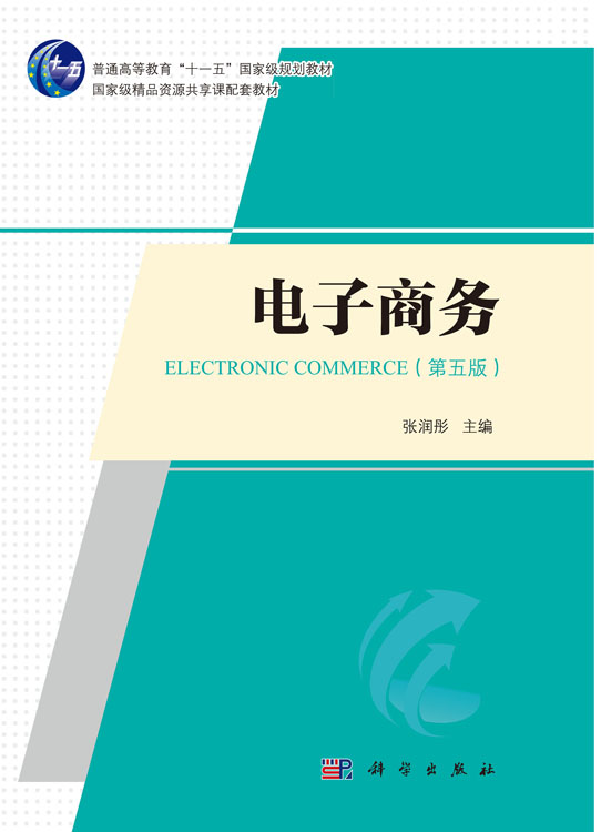 电子商务（第五版）