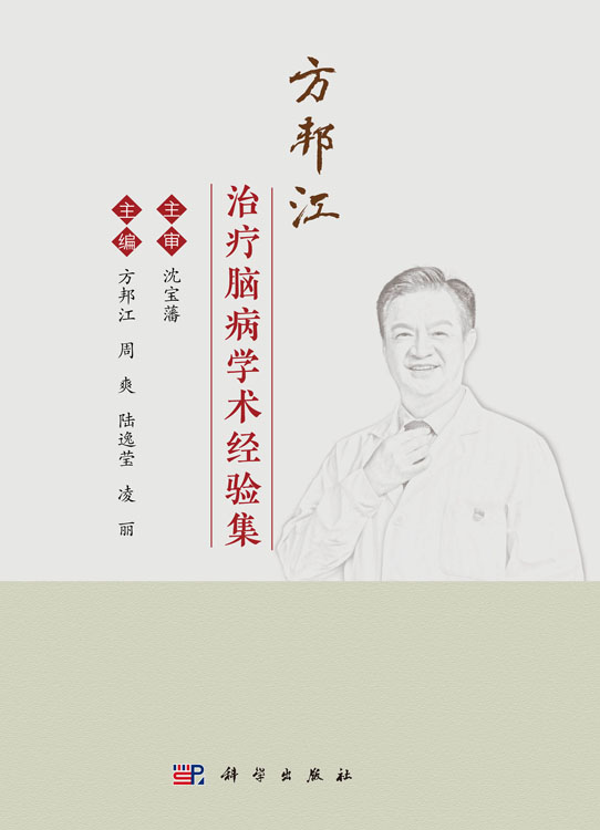 方邦江治疗脑病学术经验集
