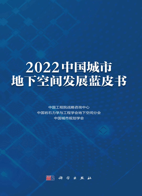 2022中国城市地下空间发展蓝皮书