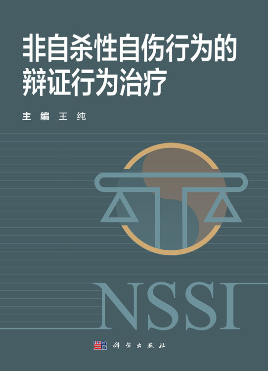 非自杀性自伤行为的辩证行为治疗