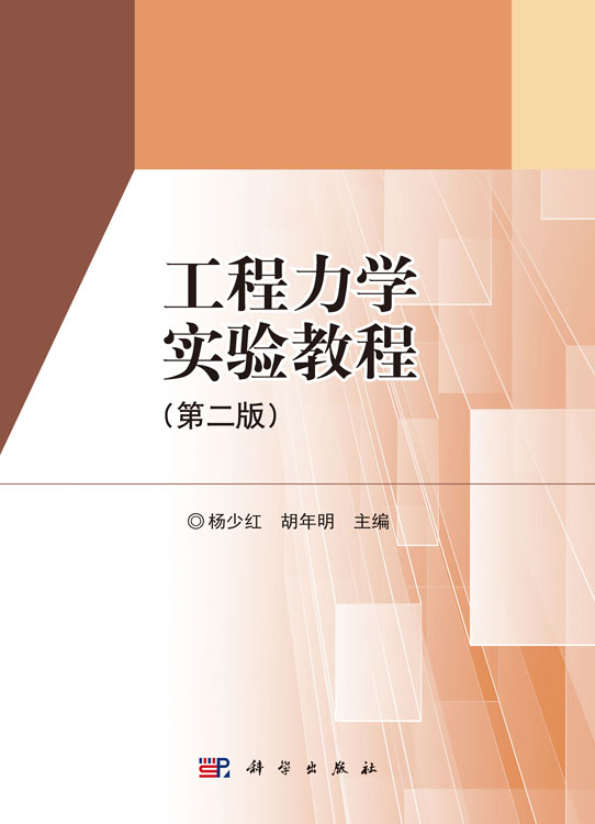工程力学实验教程（第二版)