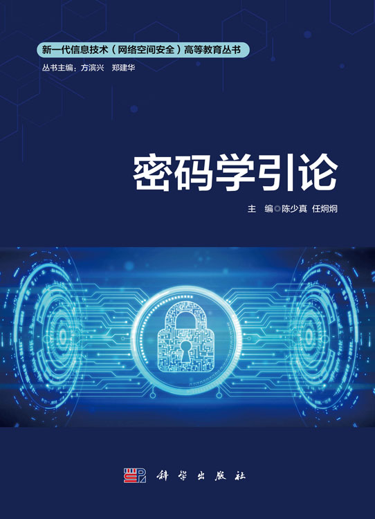 密码学引论