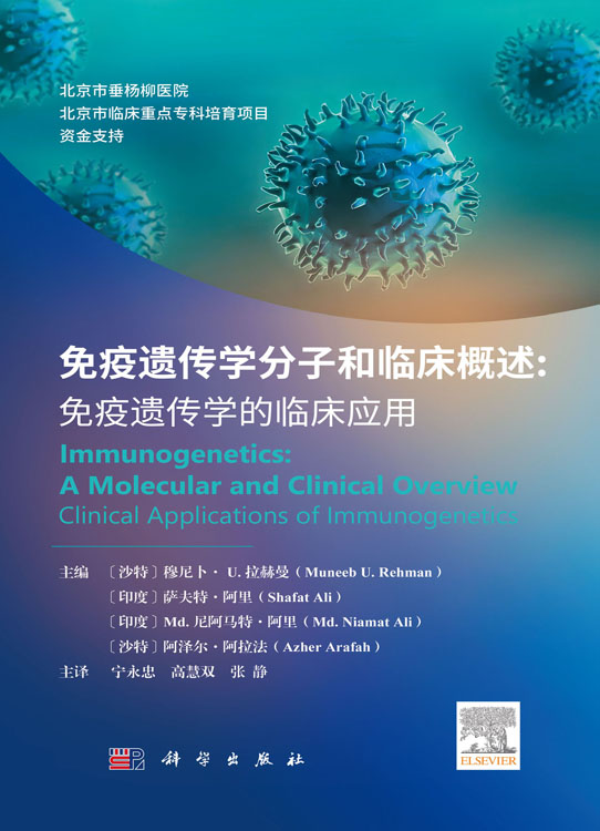 免疫遗传学分子和临床概述：免疫遗传学的临床应用