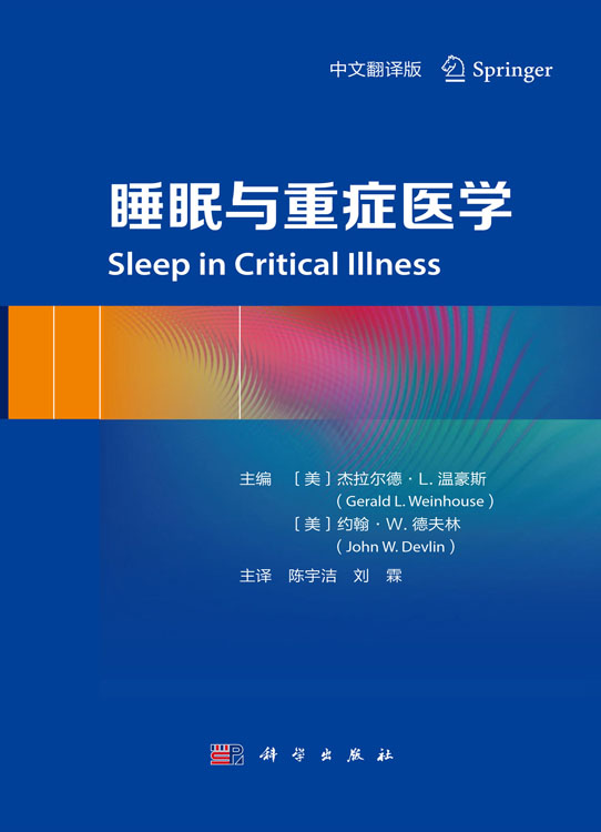 睡眠与重症医学