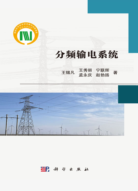 分频输电系统