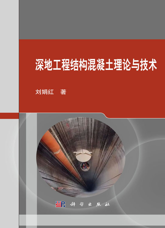 深地工程结构混凝土理论与技术