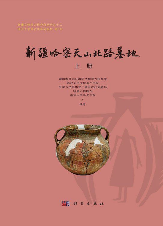 新疆哈密天山北路墓地（全3册）
