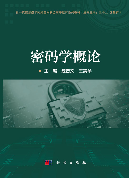 密码学概论