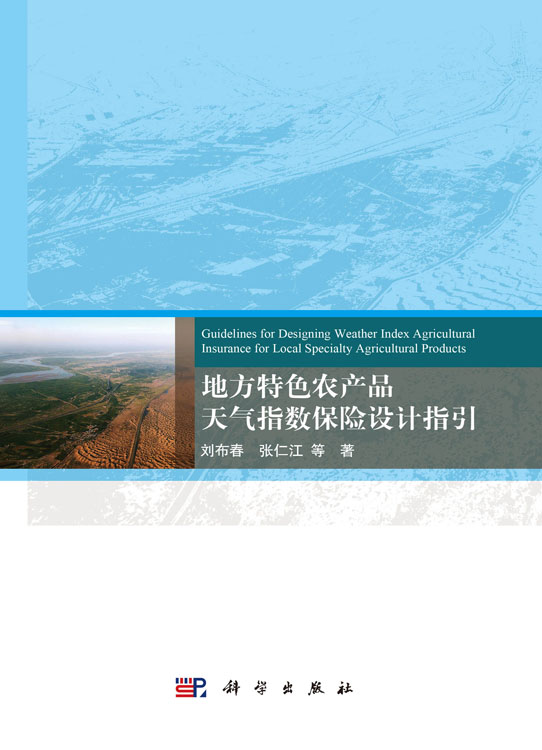 地方特色农产品天气指数保险设计指引
