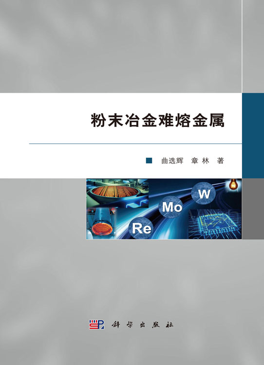 粉末冶金难熔金属