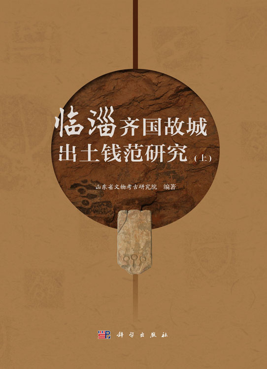 临淄齐国故城出土钱范研究（全2册）