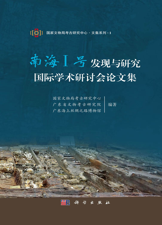 南海Ⅰ号发现与研究国际学术研讨会论文集