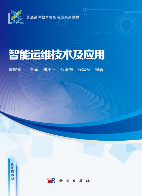 智能运维技术及应用