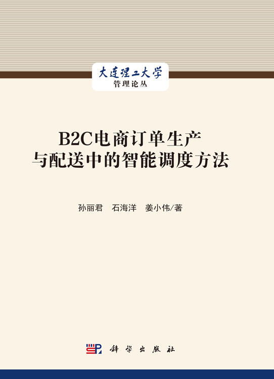 B2C电商订单生产与配送中的智能调度方法