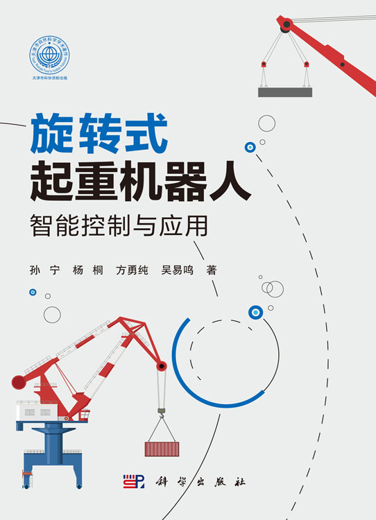 旋转式起重机器人智能控制与应用