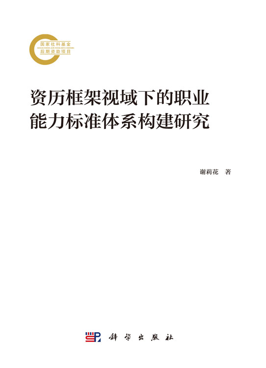 资历框架视域下的职业能力标准体系构建研究
