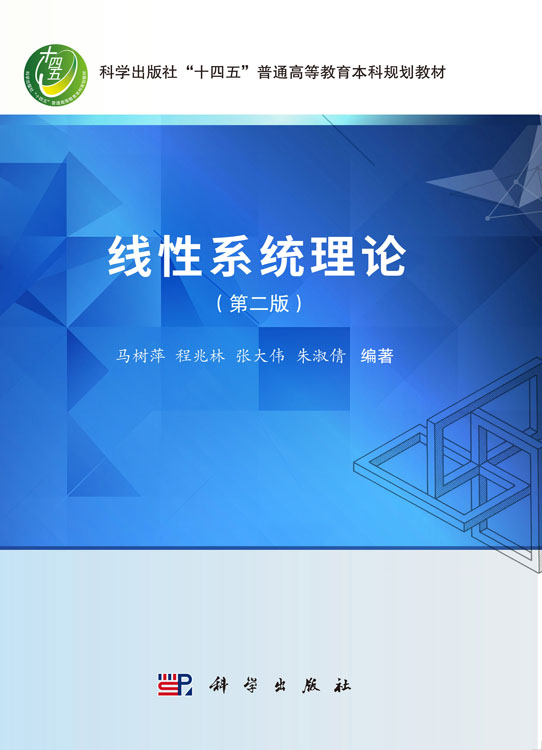 线性系统理论（第二版）