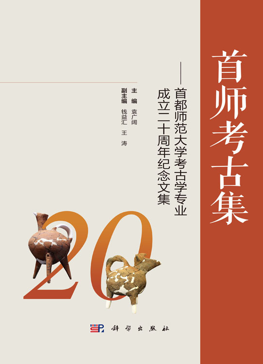 首师考古集——首都师范大学考古学专业成立二十周年纪念文集