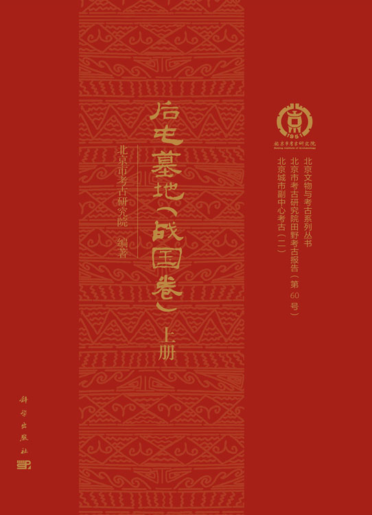 后屯墓地（战国卷）（上、下册）