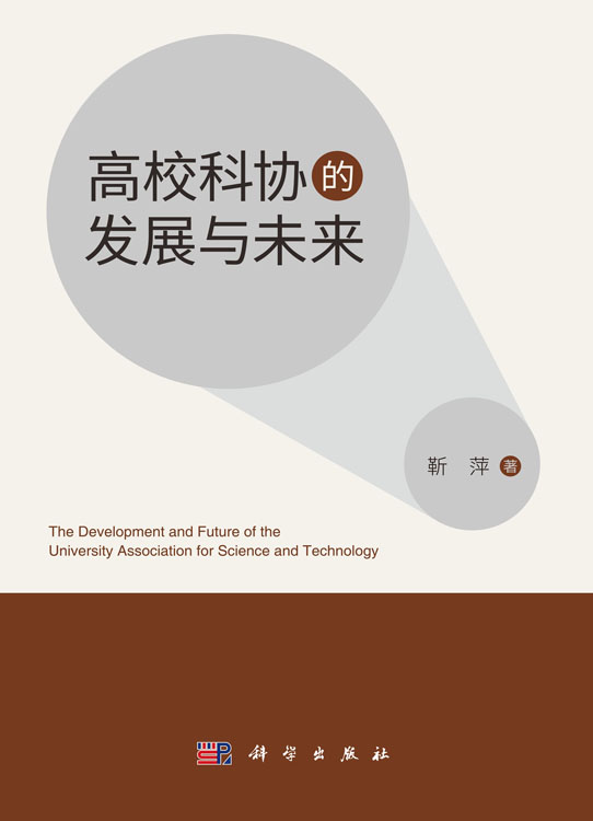 高校科协的发展与未来