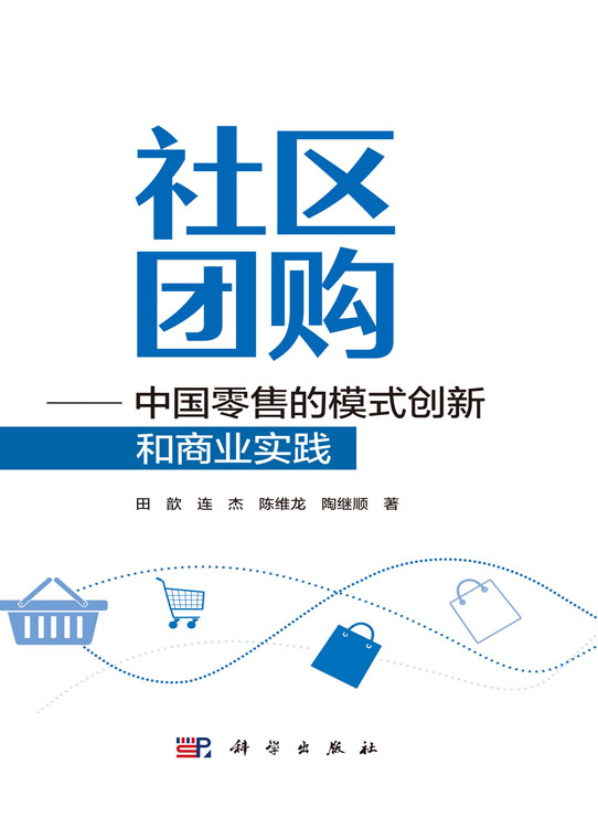 社区团购————中国零售的模式创新和商业实践