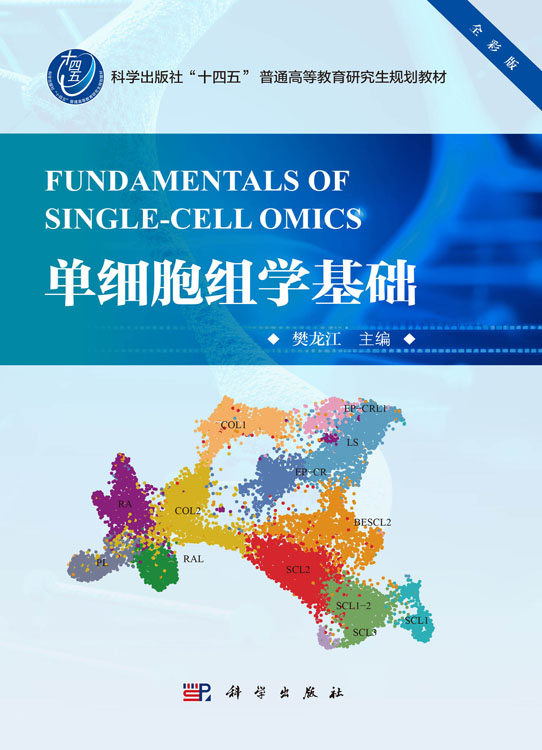 单细胞组学基础