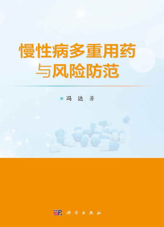 慢性病多重用药与风险防范
