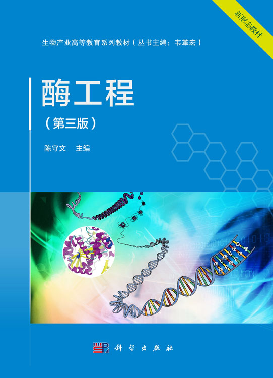 酶工程（第三版）