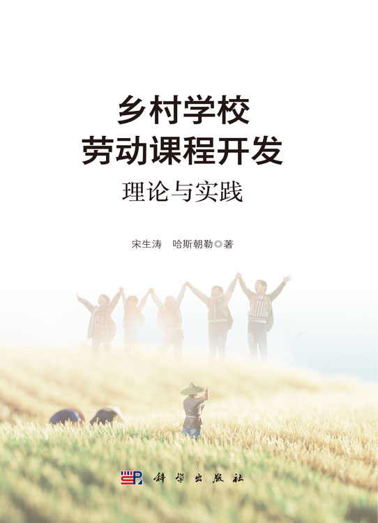 乡村学校劳动课程开发：理论与实践