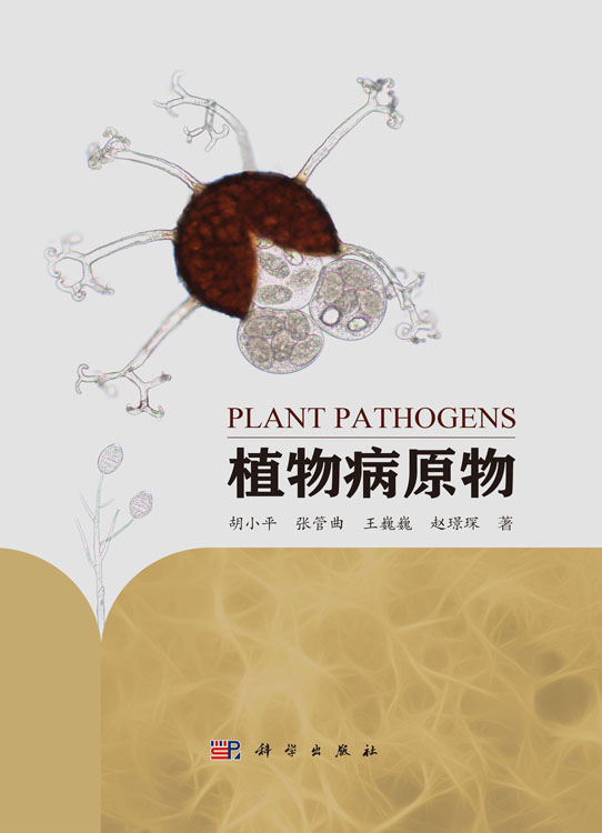 植物病原物
