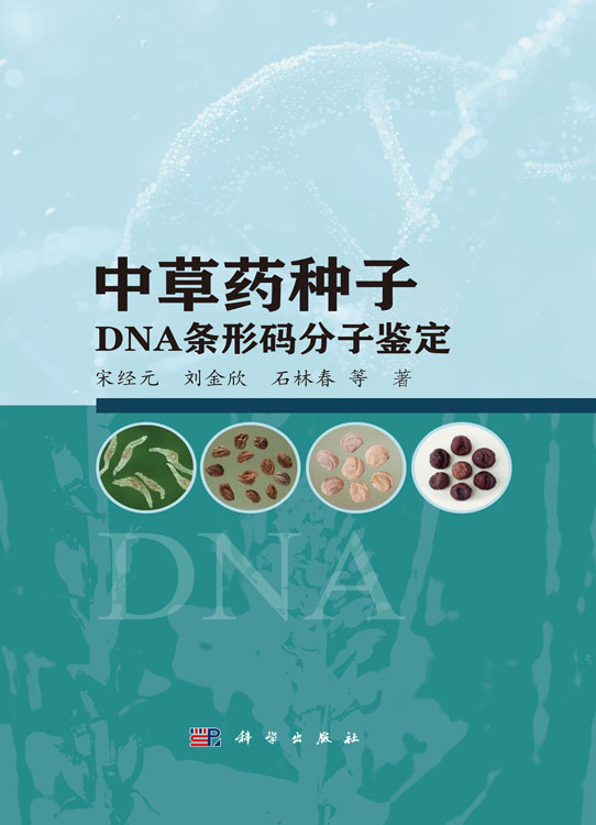 中草药种子DNA条形码分子鉴定